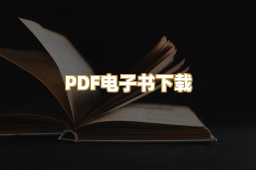 PDF电子书下载
