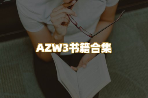 AZW3书籍合集