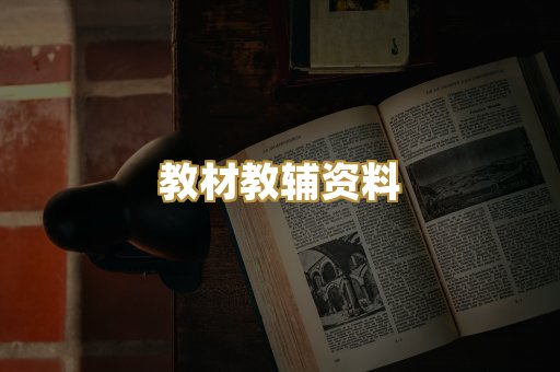 教材教辅资料