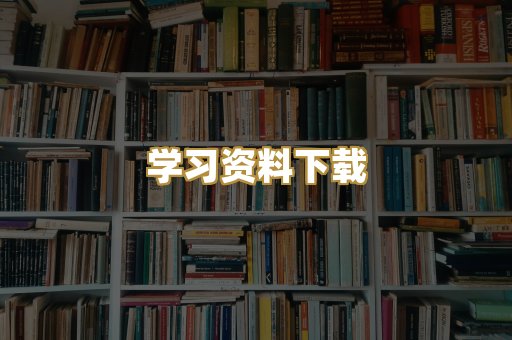 学习资料下载