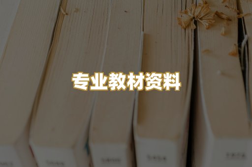 专业教材资料