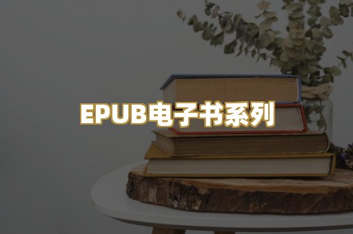 EPUB电子书系列